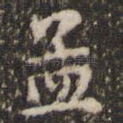 孟