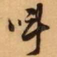 呼