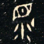 眔
