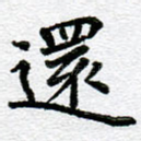 还