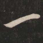 一