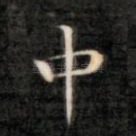 中