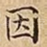 因