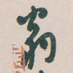 翁
