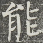 能