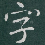 字