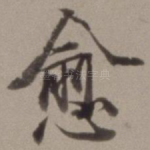 愈