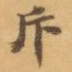 斥