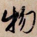 物