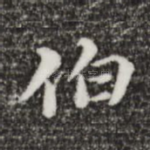 伯
