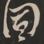 固