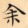 余