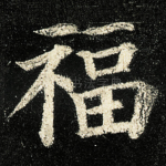 福
