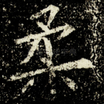 柔