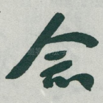 念