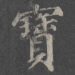 宝