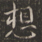 想