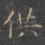 供