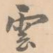 云