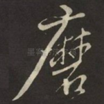 磨