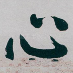 心