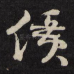 价
