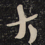 大