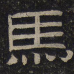 马