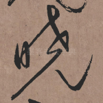 晓