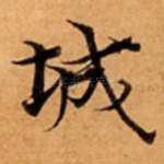 城