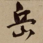 岳