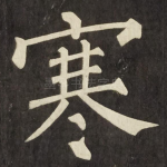 寒