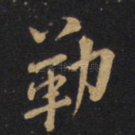 勒