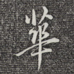 华