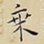 乗
