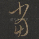 当