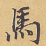 马