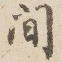 间