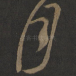 月