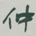 仲