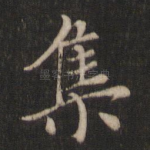 集