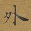 外