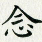 念