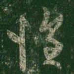 惶
