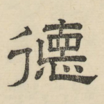 德