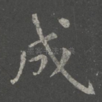 成