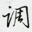 调