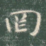 罔
