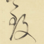 致