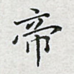 帝